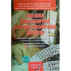 Спешна доболнична специализирана помощ (ISBN: 9786191830275)