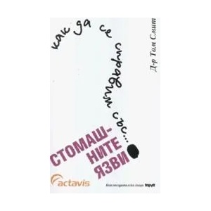 Как да се справим със. . . стомашните язви (2007)