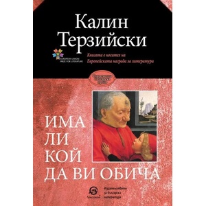 Има ли кой да ви обича (ISBN: 9786192201500)