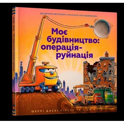Moye budivnytstvo operatsiya ruynatsiya - Sherri Duskey Rinker
