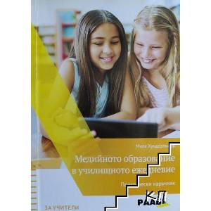 Медийното образование в училищното ежедневие (ISBN: 9786192560072)