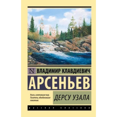 Дерсу Узала | Владимир Арсеньев