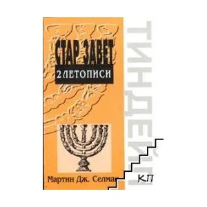 II Летописи - Поредица коментари на Стария Завет Тиндейл (2008)