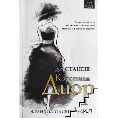 Да станеш Кристиан Диор
