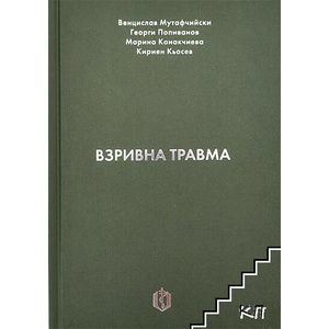 Взривна травма (ISBN: 9786197196863)