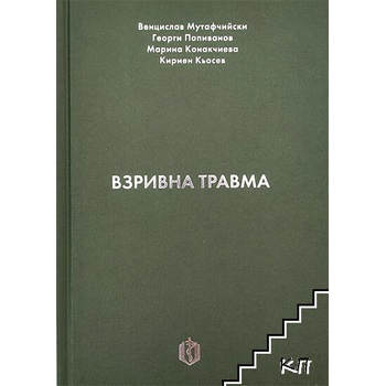 Image 1 of Взривна травма
