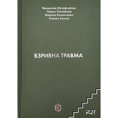 Взривна травма