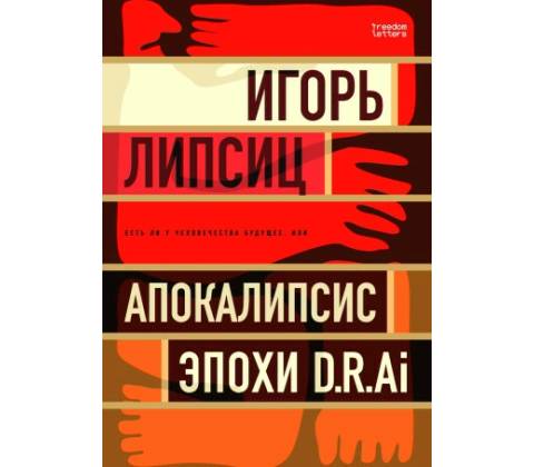 Есть ли у человечества будущее или Апокалипсис эпохи D.R.Ai