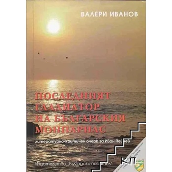 Image 1 of Последният гладиатор на българския Монпарнас