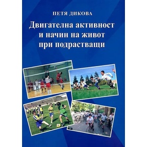 Двигателна активност и начин на живот на подрастващи (ISBN: 9786197321142)