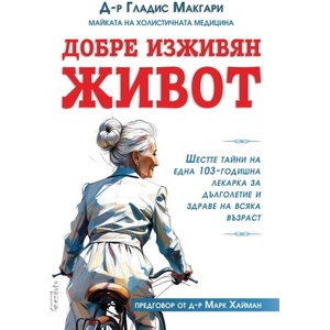 Добре изживян живот (ISBN: 9786197316520)