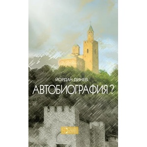 Автобиография? (2018)