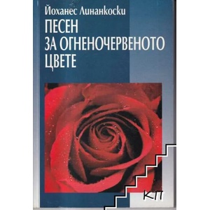 Песен за огненочервеното цвете (2007)