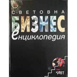 Световна бизнес енциклопедия (2008)