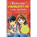 Училището е ОК и още приказки