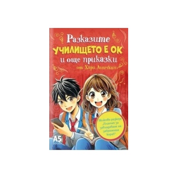 Училището е ОК и още приказки