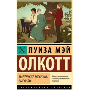 Маленькие мужчины выросли (новый перевод) | Луиза Олкотт (2025)