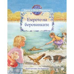 Езерото на боровинките (ISBN: 9789544075873)