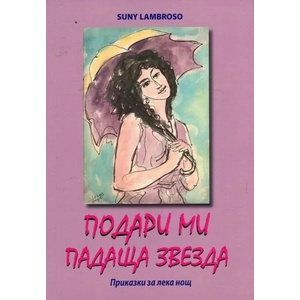 Подари ми падаща звезда (ISBN: 9786197047905)