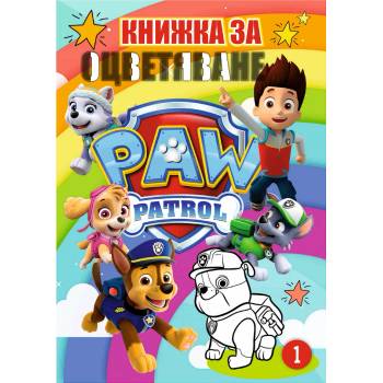 Книжка за оцветяване В5 с примери paw patrol