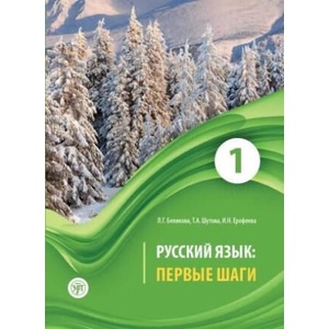 Русский язык: Первые шаги. Часть 1 | Татьяна Шутова, Инна Ерофеева, Любовь Беликова (2024)