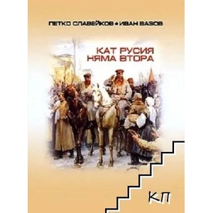 Кат Русия няма втора (ISBN: 9789549366433)