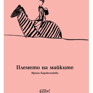 Племето на майките (ISBN: 9786190205067)