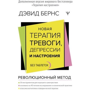 Новая терапия тревоги, депрессии и настроения. Без таблеток. Революционный метод | Дэвид Бернс (2023)