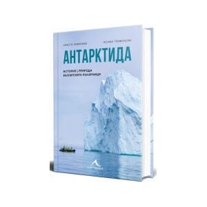 Антарктида: История, природа, българските полярници (2025)