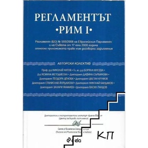 Регламентът "РИМ I (ISBN: 9789542805151)