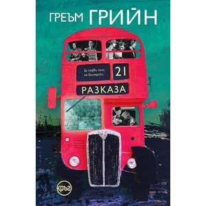 21 разказа (ISBN: 9786192650513)