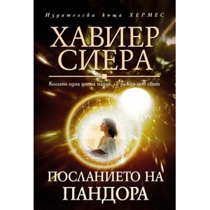 Посланието на Пандора (ISBN: 9789542620709)