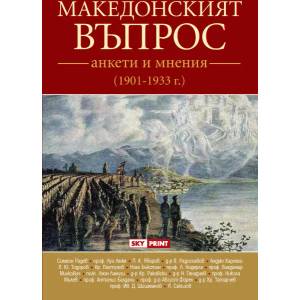 Македонският въпрос - анкети и мнения (ISBN: 9789543901876)