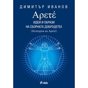 Арете: Идеи и образи на сборната добродетел (2015)