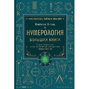 Нумерология. Большая книга. Теория нумерологии, методики, ключевые даты, расчеты предназначения | Анаэль Нумеролог (ISBN: 9785042376757)