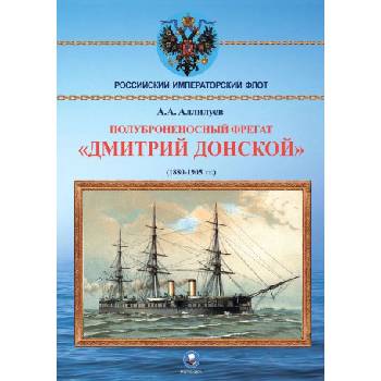 Полуброненосный фрегат Дмитрий Донской (1881-1905 гг. ) | А. Аллилуев