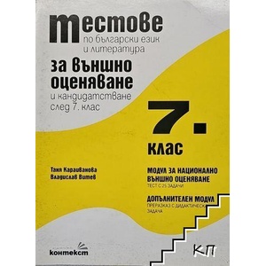 Тестове по Български език и Литература за външно оценяване и кандидатстване след 7 клас (ISBN: 9789548238168)