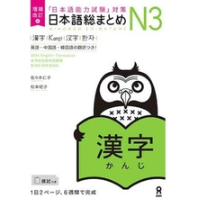 NIHONGO SO-MATOME N3 KANJI NOUVELLE EDITION