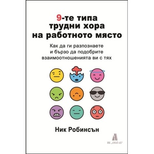 9-те типа трудни хора на работното място (ISBN: 9789549877502)