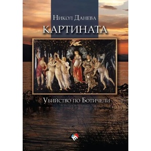 Картината. Убийство по Ботичели (2017)
