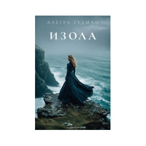 Изола (2026)