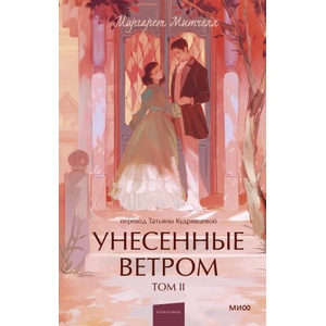 Унесенные ветром. Том 2. Вечные истории. Young Adult (2025)