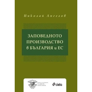 Заповедното производство в България и ЕС (ISBN: 9789542807476)