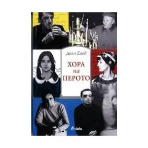 Хора на перото (2009)