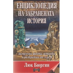 Енциклопедия на забранената история (2022)