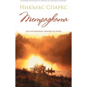 Тетрадката (ISBN: 9789546411440)