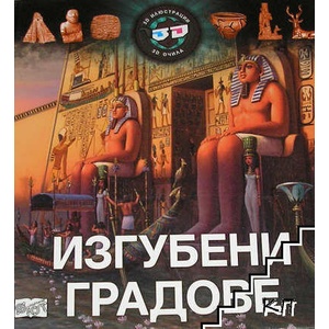 Изгубени градове (ISBN: 9786191990535)