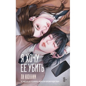 Я хочу ее убить (2025)
