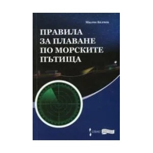 Правила за плаване по морските пътища (2015)