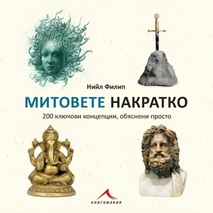 Митовете накратко. 200 ключови концепции, обяснени просто (ISBN: 9786191954094)